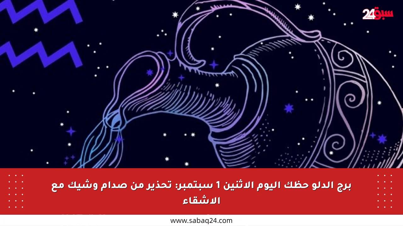 برج الدلو حظك اليوم الإثنين 1 سبتمبر: تحذير من صدام وشيك مع الأشقاء